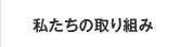 皆様のかかりつけ薬局として